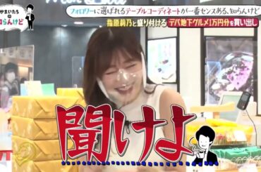 【かまいたちの知らんけど 】指原莉乃のお金＆恋愛事情！プライベートが丸裸！