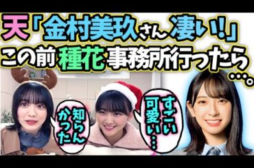 森田ひかる山﨑天　金村美玖の事務所で見たスゴイ話【文字起こし】 櫻坂46