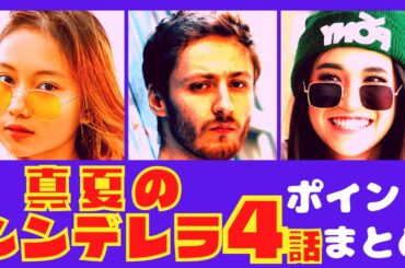 【真夏のシンデレラ４話Shorts】交錯する心とすれ違う気持ちの行方・・・！？【ポイントまとめ】