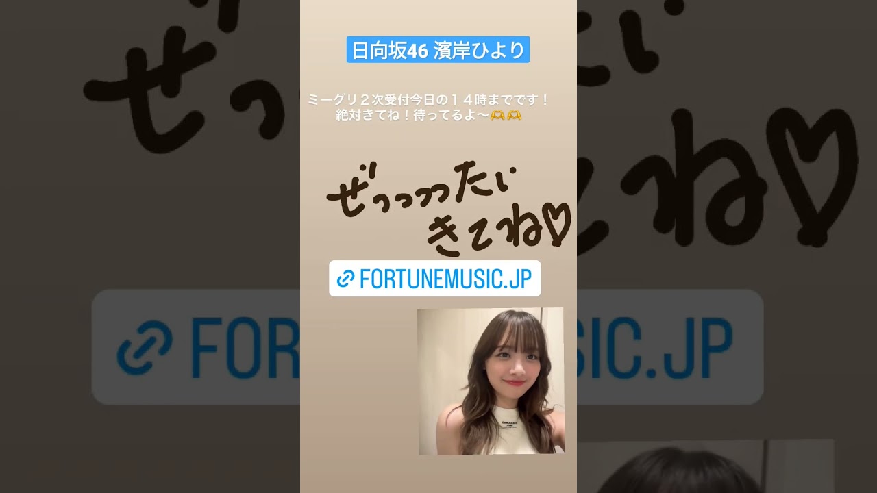 日向坂46 濱岸ひより ミーグリ 2次受付今日の14時までです!絶対きてね!待ってるよ〜 10th Single Am I ready? 7月26日リリース 日向坂46 濱岸ひより ミーグリ 2次受付今日の14時までです!絶対きてね!待ってるよ〜 10th Single Am I ready? 7月26日リリース