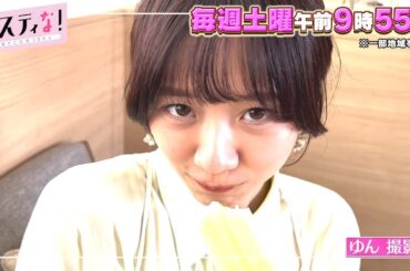 【サスティな！公式】ゆん＆森香澄がシャトレーゼであざかわリポート！2023.8.5未公開シーン