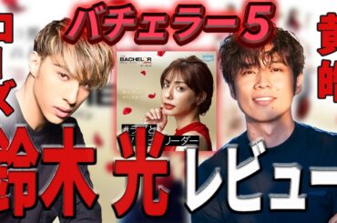【バチェラー５】鈴木 光をコウコウ ローズがレビュー！？【バチェラー黄皓切り抜き】