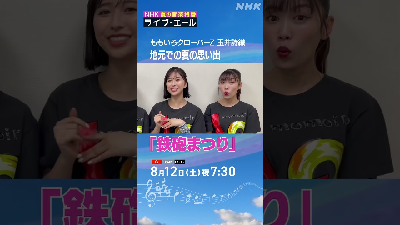 玉井詩織が実家・種子島で真っ黒に日焼けした話|ライブ・エール|ももいろクローバーZ|NHK|#shorts 玉井詩織が実家・種子島で真っ黒に日焼けした話|ライブ・エール|ももいろクローバーZ|NHK|#shorts