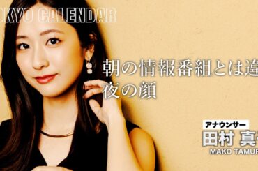 【アナウンサー・田村真子】『ラヴィット！』では見せない大人の色気に目を奪われる！