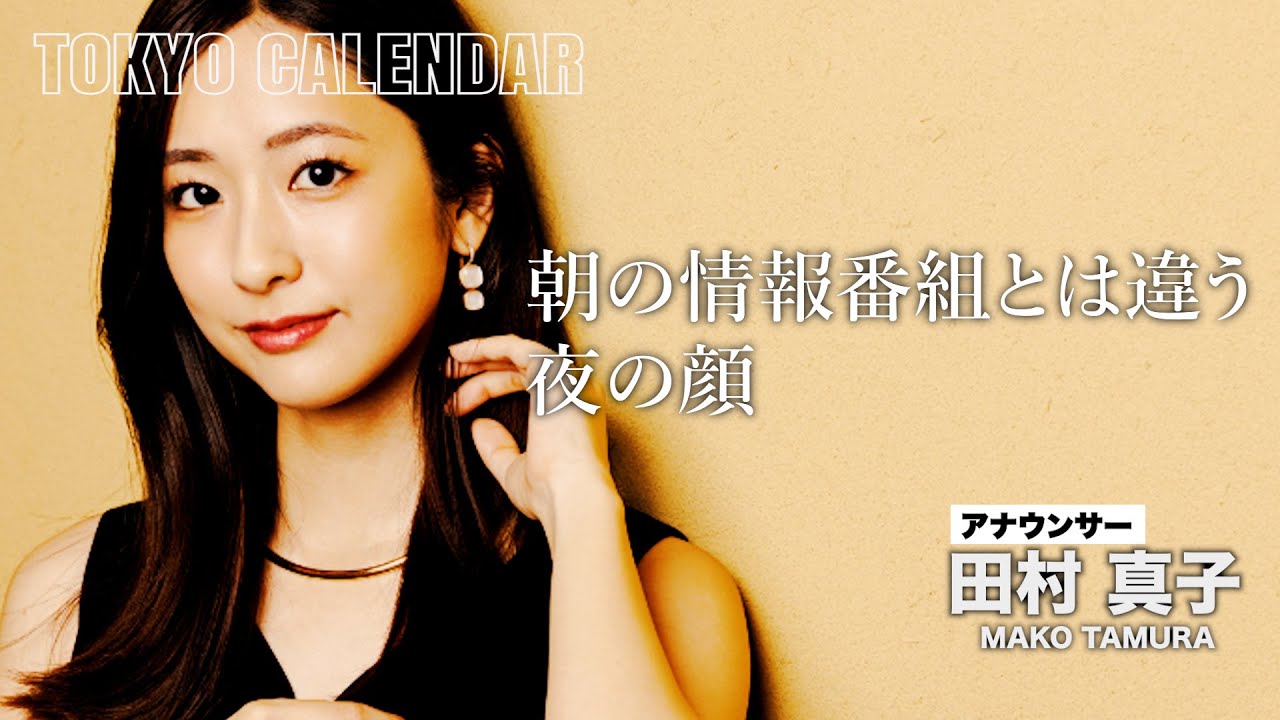 【アナウンサー・田村真子】『ラヴィット!』では見せない大人の色気に目を奪われる! 【アナウンサー・田村真子】『ラヴィット!』では見せない大人の色気に目を奪われる!