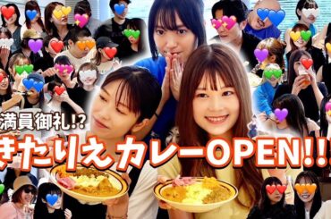 まさかの総勢◯◯名が来店？！アイドルはもちろん豪華ゲストが続々と…！！きたりえカレーが遂にオープン！🍛