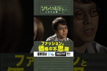 【成田悠輔×久保田アナ】ソレいる？六本木会議「ファッションと価格の不思議」 #shorts