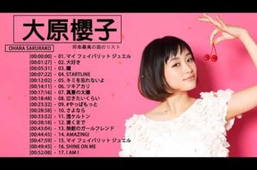 大原櫻子 メドレー★ 大原櫻子人気曲 ★ 大原櫻子 おすすめの名曲 2021