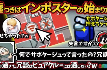 嘘つきはインポスターの始まりだ！「何でサボタージュって言ったの？冗談？」行き過ぎた冗談はピュアクルーには通じない？w【Among Usアモングアス アモアス宇宙人狼実況解説立ち回り】