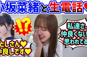 小坂菜緒と加藤史帆、配信中に恋人みたいな生電話をしてしまう..w【文字起こし】日向坂46