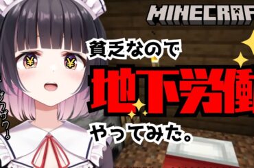 【Minecraft】貧乏すぎるので強制労働行きです。【明戸えな(Meido Ena)】
