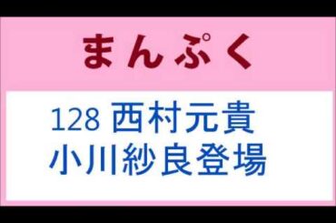 まんぷく 128話 西村元貴 小川紗良 上川周作登場