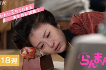 [らんまん] 第18週ダイジェスト【悲しみに暮れる万太郎(神木隆之介)と寿恵子(浜辺美波)そして、綾(佐久間由衣)と竹雄(志尊淳)は…】| だいたい2分でわかる【ネタバレ注意】| 朝ドラ | NHK