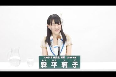 SKE48 研究生 森平莉子 (Riko Morihira)