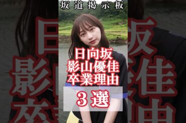 日向坂46影山優佳卒業理由3選雑学#shorts