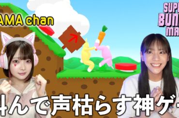 【TAMAchanコラボ】スーパーバニーマンで絶叫して声枯らすあすかさん