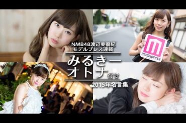 NMB48渡辺美優紀の名言集「みるきー オトナ行き」【2015年末特集】