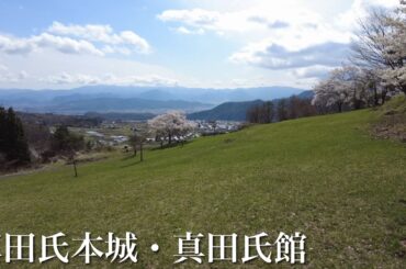 真田氏本城　真田氏館　長野県　Sanada Main Castle