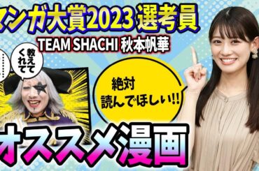 『マンガ大賞2023選考員』秋本帆華さんにオススメ漫画を教えてもらった！！