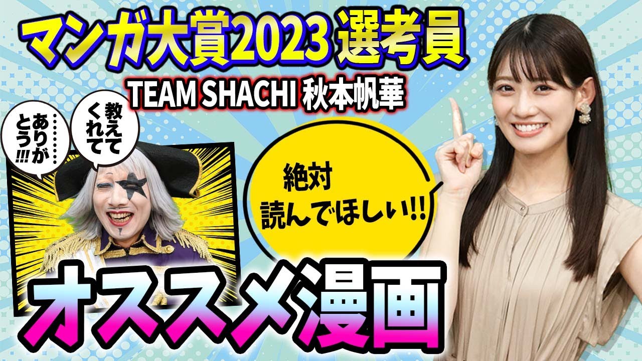 『マンガ大賞2023選考員』秋本帆華さんにオススメ漫画を教えてもらった!! 『マンガ大賞2023選考員』秋本帆華さんにオススメ漫画を教えてもらった!!