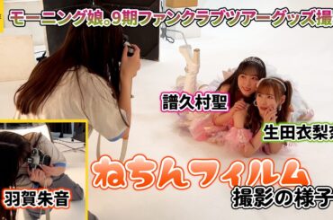 ＜ねちんフィルム＞モーニング娘。9期ファンクラブツアーグッズ撮影！