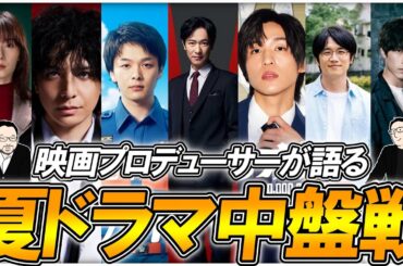 【今週のテレビドラマ】夏ドラマも中盤戦！面白くなってきた作品は！？