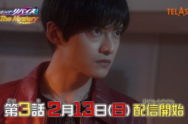 TELASAオリジナル『仮面ライダーリバイス The Mystery（ザ・ミステリー）』第3話 2月13日(日)配信スタート！
