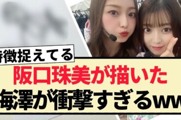 【画伯】阪口珠美が描いた梅澤美波が衝撃すぎるww