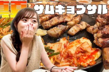【韓国】夏になると食べたくなる！？新大久保でサムギョプサルを食べ尽くす！！【ランチ】