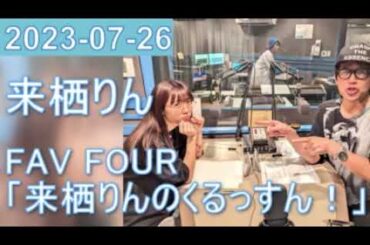 2023年07月26日 FAV FOUR 来栖りんのくるっすん ！