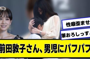 元AKB48前田敦子さん、男児を癒す【なんJ.なんG.5ch.2chネットの反応】
