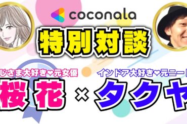 【ココナラ電話相談】たったの38日でプラチナ達成☆おじさま好き♡元女優✨東江桜花さん特別インタビュー✨