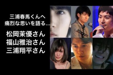 涙しました…【追悼】三浦春馬くんへ痛烈な思いを語る… 松岡茉優さん・福山雅治さん・三浦翔平さん　#三浦春馬