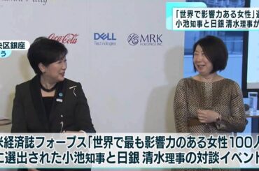 小池知事と日銀清水理事が対談