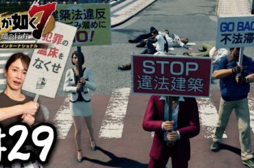 バレない？？【龍が如く７】#29 / 第九章 砂上の楼閣