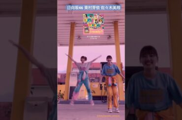 日向坂46 東村芽依 佐々木美玲 ガラス窓が汚れてる Dancing 10thSingle Am I ready? c/w @mei.higashimura @mireisasaki_official
