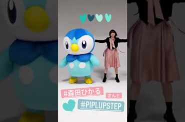 【櫻坂46森田ひかる】ポケモンとダンス!! #shorts