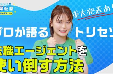 転職エージェントの種類と正しい選び方【いのあやSaaS転職#12】