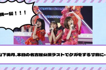 【乃木坂46】危機一髪！山下美月、本日の名古屋公演ラストでケガをする寸前に・・・【真夏の全国ツアー2023@愛知1日目】