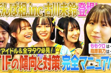 【全アイドル必見！？】TIF直前！でんぱ組みりんパイセンによる、TIFの傾向と対策SP！【全ヲタクも！？】