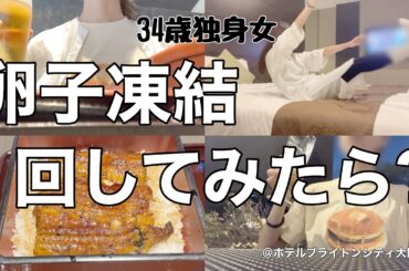 【女ひとり旅】子供産む気ある？結婚•妊娠•出産、35歳の壁はどうやら高いらしい、、、／お盆休みだけが生きがいの独身女【ビジホ飲み】