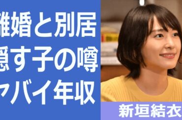 【解説】新垣結衣と星野源が離婚や別居のがヤバイ！『逃げ恥婚』で話題となった女優の年収と隠す子の真相についても...