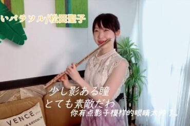 白いパラソル（白色遮阳伞）/松田聖子　Flute Cover