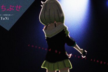 【昭和の名曲】まちぶせ 歌ってみた - YuNi 【石川ひとみ】