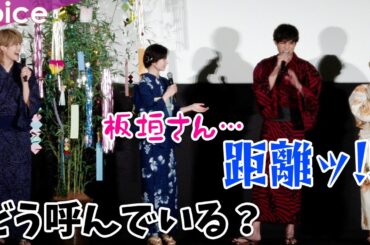 板垣瑞生ショック！名前の呼び方に距離…：映画『交換ウソ日記』公開初日舞台挨拶