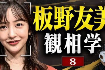 板野友美を観相学で観る【観8】