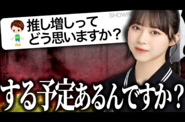 【圧】推し増しについて尋ねられるも裏を探ってしまう結香ちゃん。正直な気持ちを語る