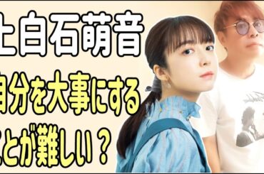 上白石萌音　自分を大事にすることが難しい？