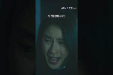 【結託するふたり】#生田斗真 #土屋太鳳 #警部補ダイマジン #テレビ朝日 #毎週金曜よる11時15分 #shorts