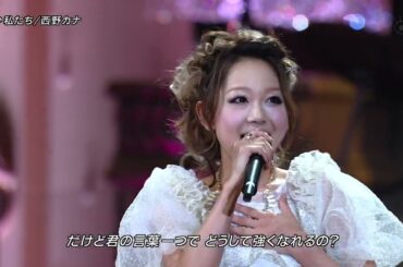 西野カナ『私たち』🎬